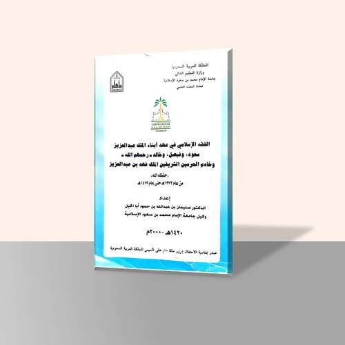 الفقه الإسلامي في عهد أبناء الملك عبدالعزيز سعود وفيصل وخالد وخادم الحرمين الشريفين الملك فهد بن عبدالعزيز
