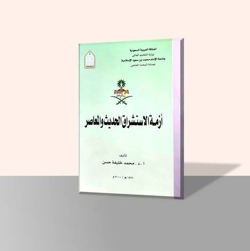 أزمة الاستشراق الحديث والمعاصر