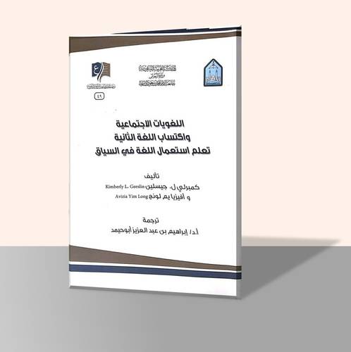 اللغويات الاجتماعية واكتساب اللغة الثانية تعلم استعمال اللغة في السياق