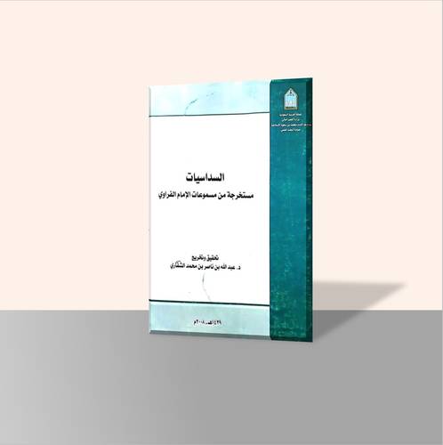 السداسيات مستخرجة من مسموعات الإمام الفراوي