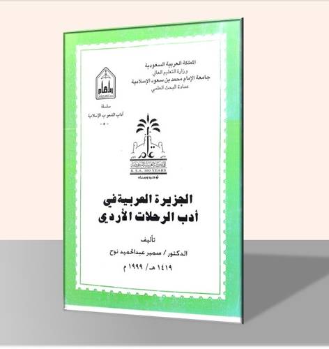 الجزيرة العربية في أدب الرحلات الأردي