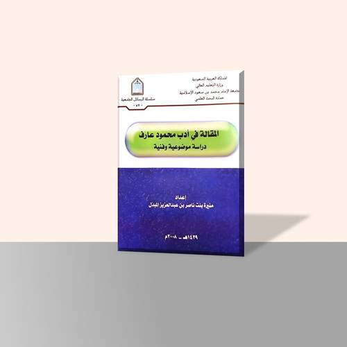 المقالة في أدب محمود عارف دراسة موضوعية وفنية