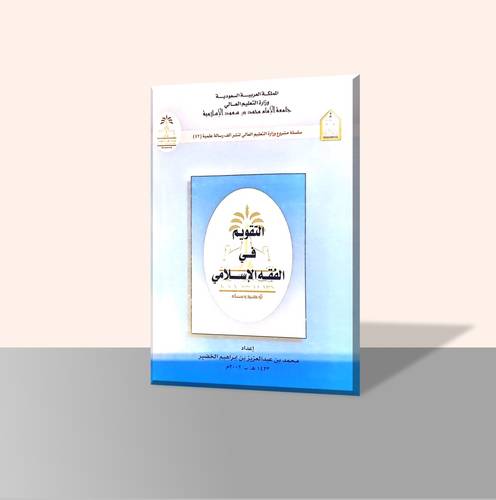 التقويم في الفقه الإسلامي