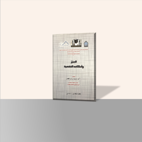 الحجر وأحكامه الفقهية (٢)