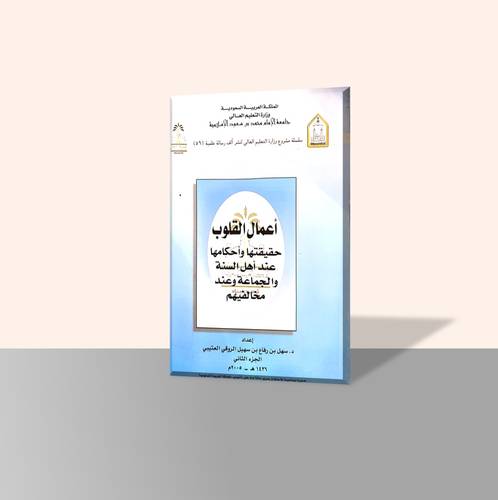 أعمال القلوب حقيقتها وأحكامها عند أهل السنة والجماعة وعند مخالفيهم (جزأين)