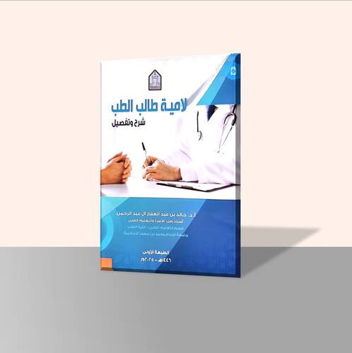 لامية طالب الطب شرح وتفصيل