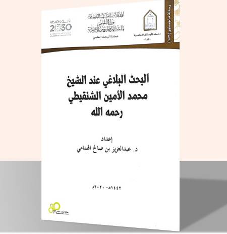 البحث البلاغي عند الشيخ محمد الأمين الشنقيطي رحمه الله
