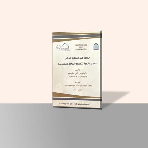 الجودة في التعليم العالي مناهج عالمية لتحسين الجودة المستدامة
