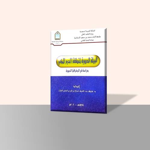 البيئة الحيوية لمنطقة الحرم المكي دراسة في الجغرافيا الحيوية