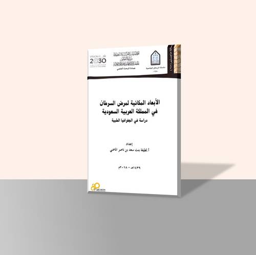 الأبعاد المكانية لمرض السرطان في المملكة العربية السعودية دراسة في الجغرافيا الطبية