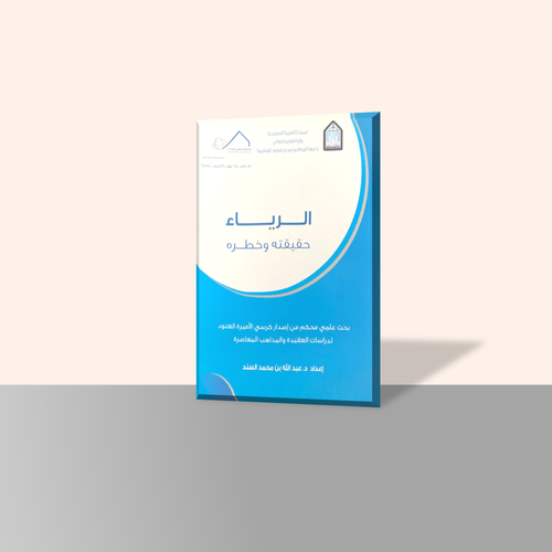 الرياء حقيقته وخطره