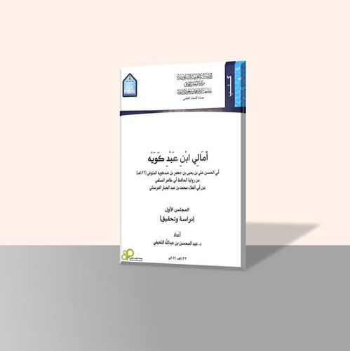 أمالي ابن عبد كويه