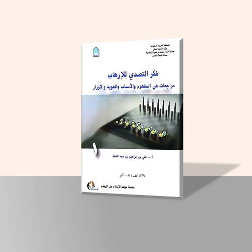 فكر التصدي للإرهاب مراجعات في المفهوم والأسباب والهووية والأوزار