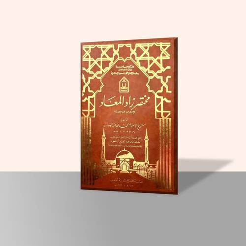 مختصر زاد المعاد