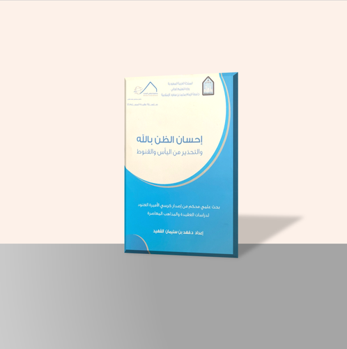 إحسان الظن بالله والتحذير من اليأس والقنوط