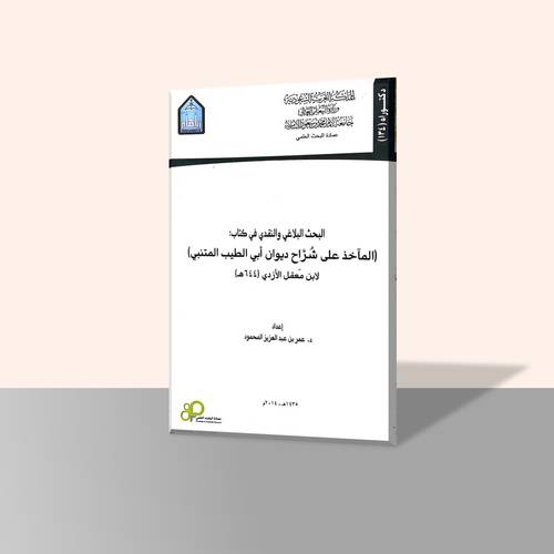 البحث البلاغي والنقدي في كتاب (المآخذ علي شُرَاح ديوان أبي الطيب المتنبي) لابن معقل الأزدي ٦٤٤هـ