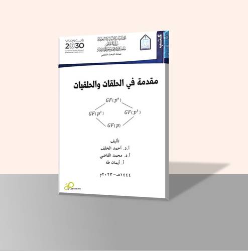 مقدمة في الحلقات والحلقيات