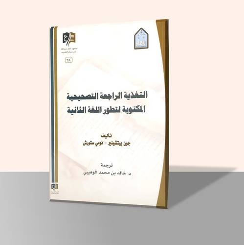 التغذية الراجعة التصحيحية المكتوبة لتطور اللغة الثانية