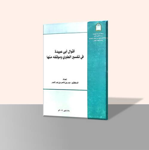 أقوال أبي عبيدة في تفسير الطبري وموقفه منها