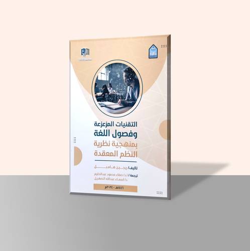 التقنيات المزعزعة وفصول اللغة بمنهجية نظرية النظم المعقدة