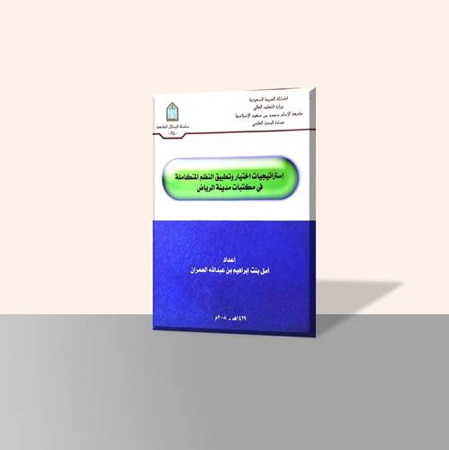 استراتيجيات اختيار وتطبيق النظم المتكاملة في مكتبات مدينة الرياض