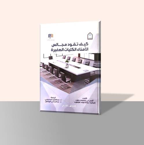كيف تقود مجالس الأمناء الكليات الصغيرة