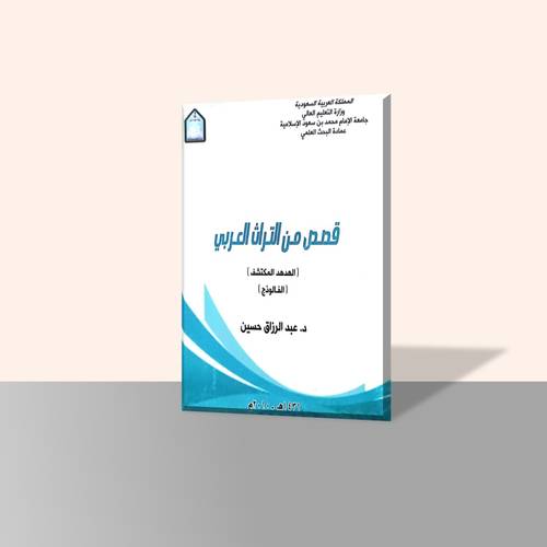 قصص من التراث العربي الهدهد المكتشف - الفالوذج