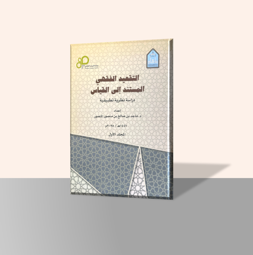 التقعيد الفقهي المستند إلى القياس دراسة نظرية تطبيقية (جزأين)