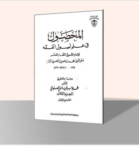 المحصول في علم أصول الفقه (ستة مجلدات)