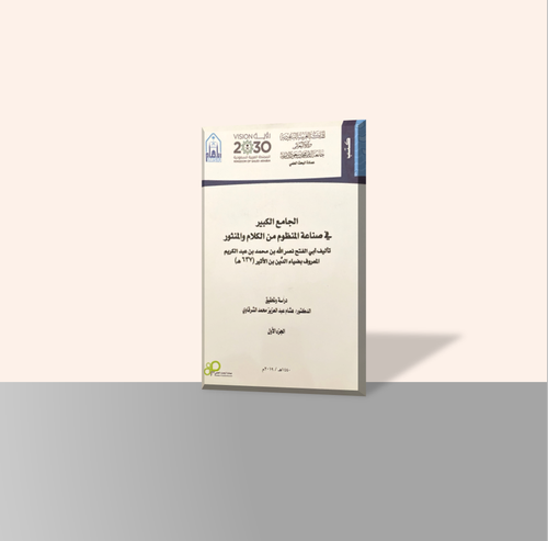 الجامع الكبير في صناعة المنظوم من الكلام والمنثور (جزأين)