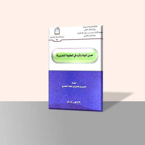 حسن النية وأثره في العقوبة التعزيرية