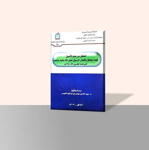 المحقق من علم الأصول فيما يتعلق بأفعال الرسول صلى الله عليه وسلم لأبي شامة المقدسي 