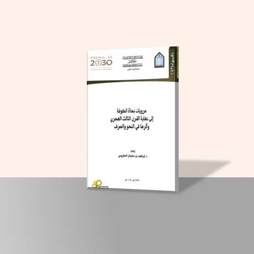 مرويات نحاة الكوفة إلى نهاية القرن الثالث الهجري وأثرها في النحو والصرف