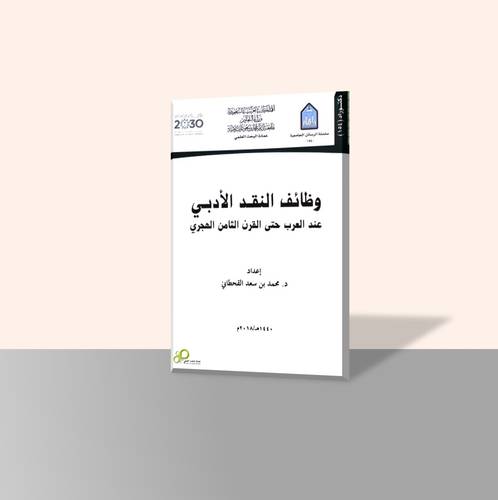 وظائف النقد الأدبي عند العرب حتى القرن الثامن الهجري