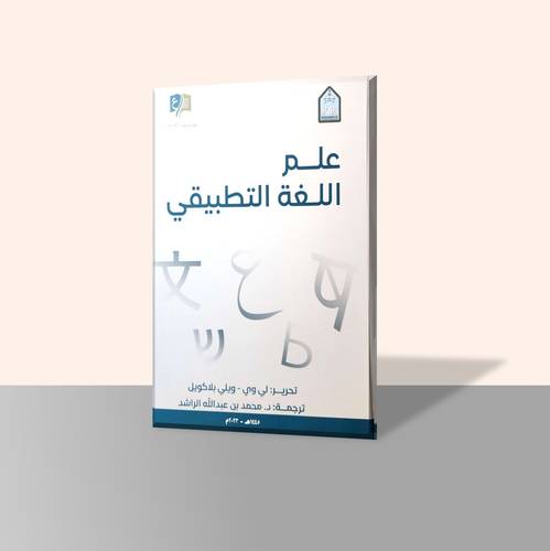 علم اللغة التطبيقي
