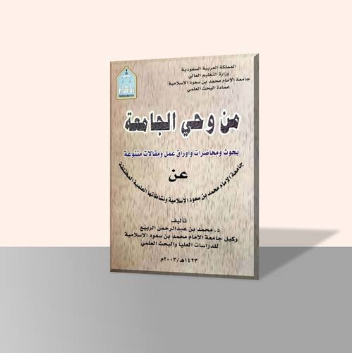 من وحي الجامعة: بحوث ومحاضرات وأوراق عمل ومقالات متنوعة