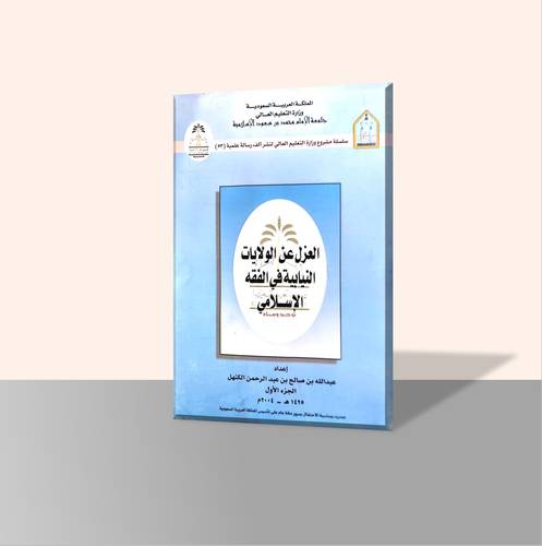 العزل عن الولايات النيابية في الفقه الإسلامي (جزأين)