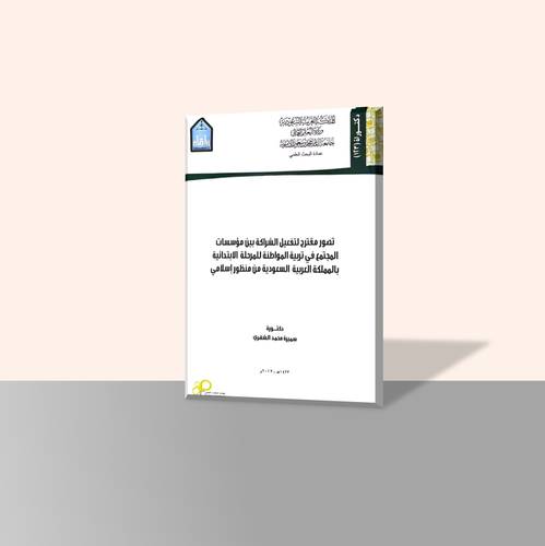 تصور مقترح لتفعيل الشراكة بين مؤسسات المجتمع في تربية المواطنة للمرحلة الابتدائية بالمملكة العربية السعودية من منظور إسلامي