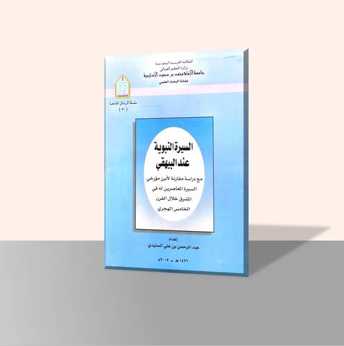 السيرة النبوية عند البيهقي