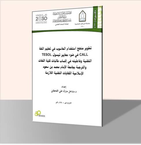 تطوير منهج استخدام الحاسوب في تعليم اللغة CALL في ضوء معايير تيسول TESOL التقنية وفاعليته في إكساب طالبات كلية اللغات والترجمة بجامعة الإمام محمد بن سعود الإسلامية الكفايات التقنية اللازمة