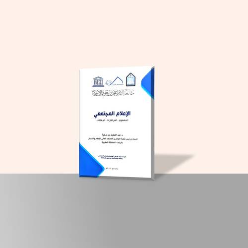 الإعلام المجتمعي المفهوم -المرتكز -الرهانات