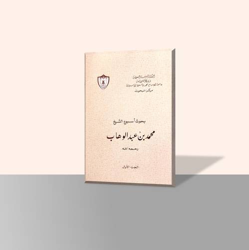 بحوث أسبوع الشيخ محمد بن عبدالوهاب رحمه الله (جزأين)