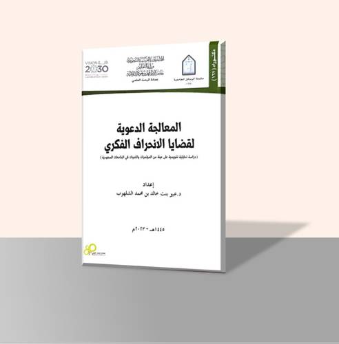 المعالجة الدعوية لقضايا الانحراف الفكري
