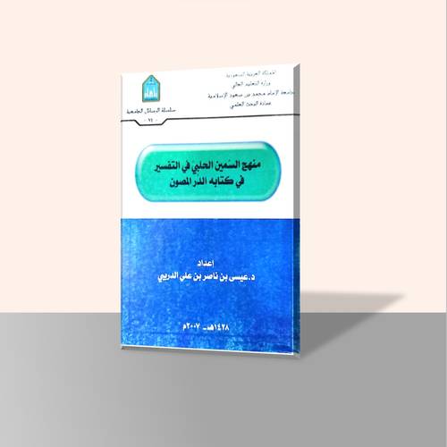 منهج السمين الحلبي في التفسير في كتابه الدر المصون