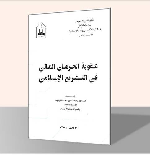 عقوبة الحرمان المالي في التشريع الإسلامي