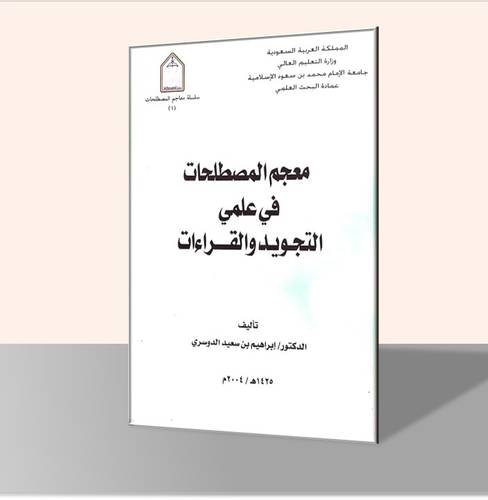معجم المصطلحات في علمي التجويد والقراءات