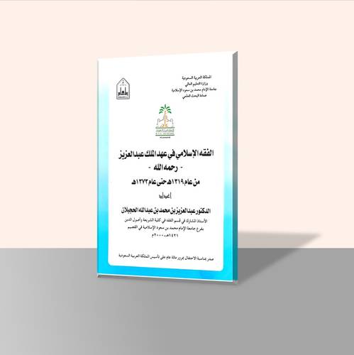 الفقه الإسلامي في عهد الملك عبد العزيز -رحمه الله- من عام ١٣١٩هـ حتى عام ١٣٧٣هـ