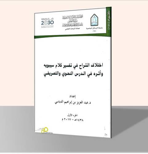 اختلاف الشراح في تفسير كلام سيبويه وأثره في الدرس النحوي والتصريفي
