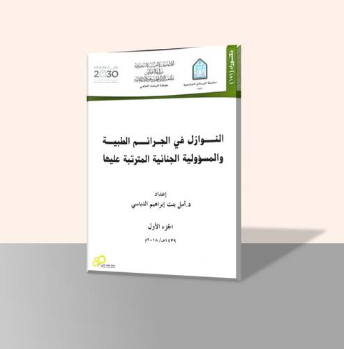 النوازل في الجرائم الطبية والمسؤولية الجنائية المترتبة عليها (جزأين)