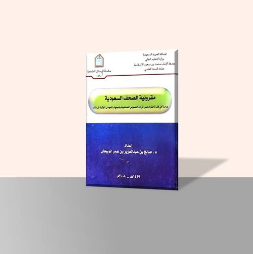 مقروئية الصحف السعودية